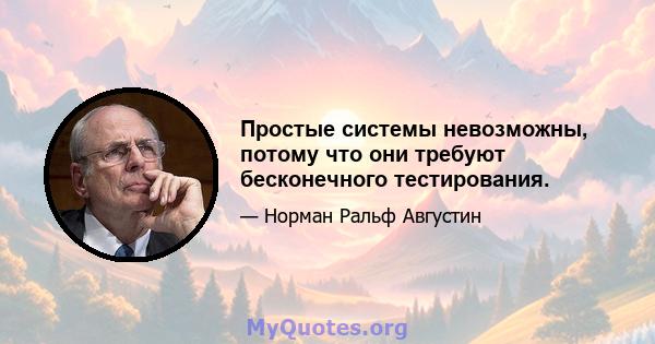 Простые системы невозможны, потому что они требуют бесконечного тестирования.