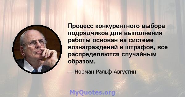 Процесс конкурентного выбора подрядчиков для выполнения работы основан на системе вознаграждений и штрафов, все распределяются случайным образом.