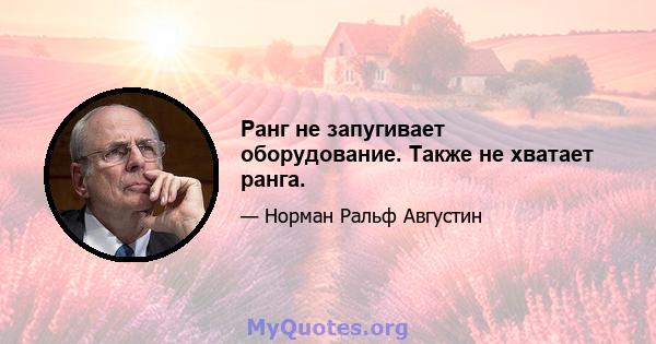 Ранг не запугивает оборудование. Также не хватает ранга.