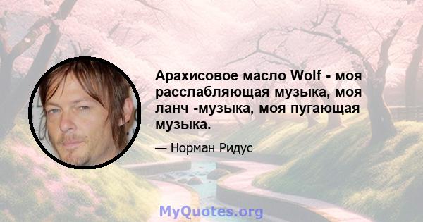 Арахисовое масло Wolf - моя расслабляющая музыка, моя ланч -музыка, моя пугающая музыка.