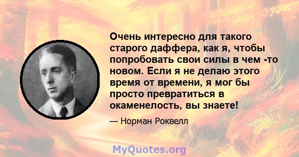 Очень интересно для такого старого даффера, как я, чтобы попробовать свои силы в чем -то новом. Если я не делаю этого время от времени, я мог бы просто превратиться в окаменелость, вы знаете!