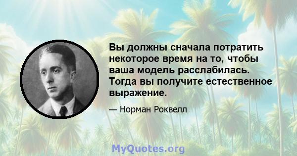 Вы должны сначала потратить некоторое время на то, чтобы ваша модель расслабилась. Тогда вы получите естественное выражение.