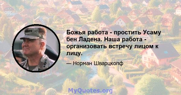 Божья работа - простить Усаму бен Ладена. Наша работа - организовать встречу лицом к лицу.