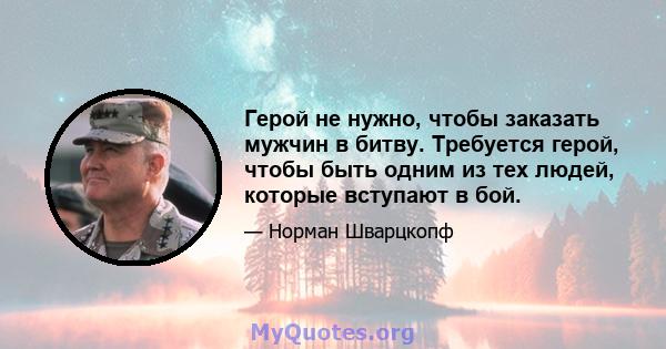 Герой не нужно, чтобы заказать мужчин в битву. Требуется герой, чтобы быть одним из тех людей, которые вступают в бой.