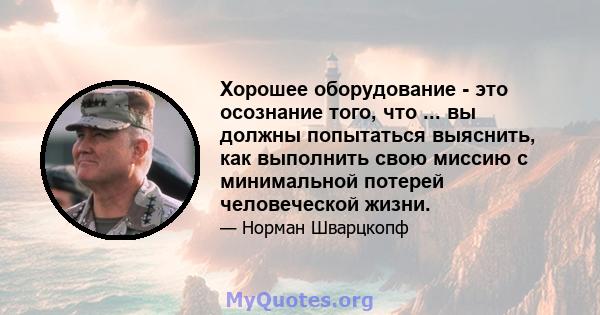 Хорошее оборудование - это осознание того, что ... вы должны попытаться выяснить, как выполнить свою миссию с минимальной потерей человеческой жизни.