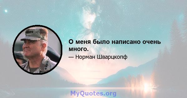 О меня было написано очень много.