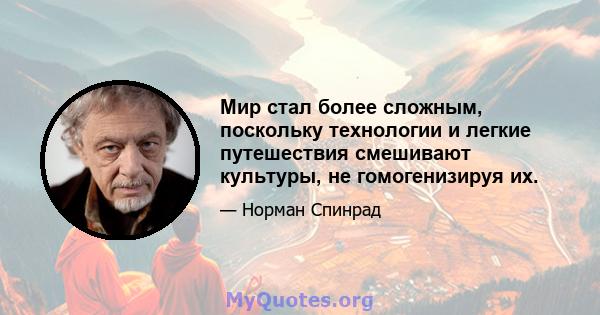 Мир стал более сложным, поскольку технологии и легкие путешествия смешивают культуры, не гомогенизируя их.