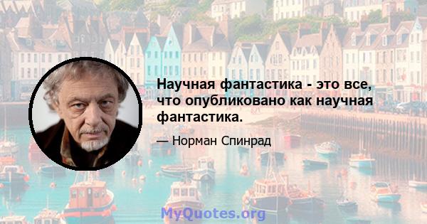 Научная фантастика - это все, что опубликовано как научная фантастика.