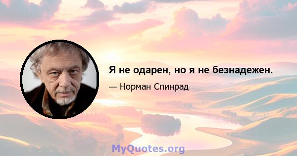 Я не одарен, но я не безнадежен.