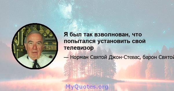 Я был так взволнован, что попытался установить свой телевизор