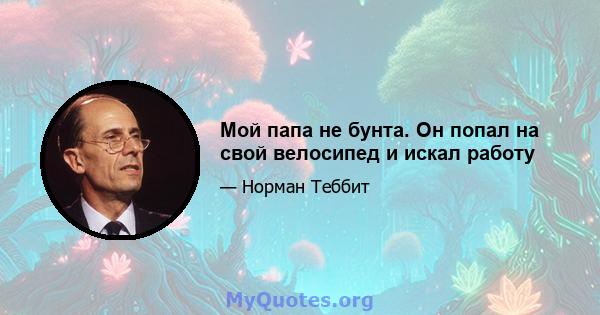 Мой папа не бунта. Он попал на свой велосипед и искал работу