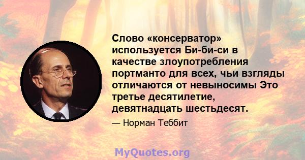 Слово «консерватор» используется Би-би-си в качестве злоупотребления портманто для всех, чьи взгляды отличаются от невыносимы Это третье десятилетие, девятнадцать шестьдесят.