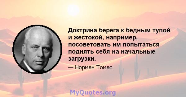 Доктрина берега к бедным тупой и жестокой, например, посоветовать им попытаться поднять себя на начальные загрузки.