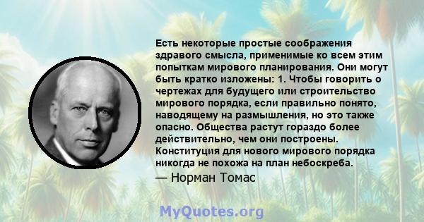 Есть некоторые простые соображения здравого смысла, применимые ко всем этим попыткам мирового планирования. Они могут быть кратко изложены: 1. Чтобы говорить о чертежах для будущего или строительство мирового порядка,