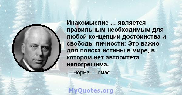 Инакомыслие ... является правильным необходимым для любой концепции достоинства и свободы личности; Это важно для поиска истины в мире, в котором нет авторитета непогрешима.