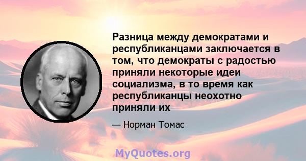 Разница между демократами и республиканцами заключается в том, что демократы с радостью приняли некоторые идеи социализма, в то время как республиканцы неохотно приняли их