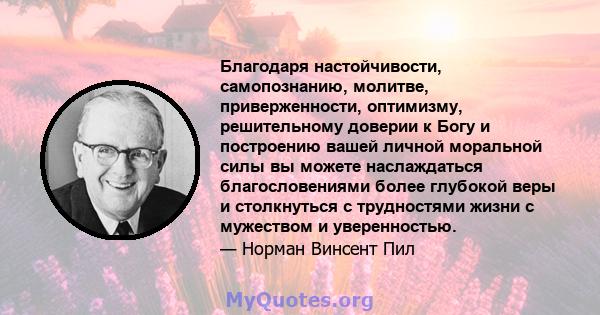 Благодаря настойчивости, самопознанию, молитве, приверженности, оптимизму, решительному доверии к Богу и построению вашей личной моральной силы вы можете наслаждаться благословениями более глубокой веры и столкнуться с