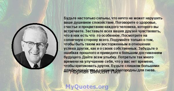 Будьте настолько сильны, что ничто не может нарушить ваше душевное спокойствие. Поговорите о здоровье, счастье и процветании каждого человека, которого вы встречаете. Заставьте всех ваших друзей чувствовать, что в них