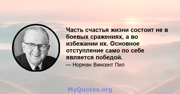 Часть счастья жизни состоит не в боевых сражениях, а во избежании их. Основное отступление само по себе является победой.