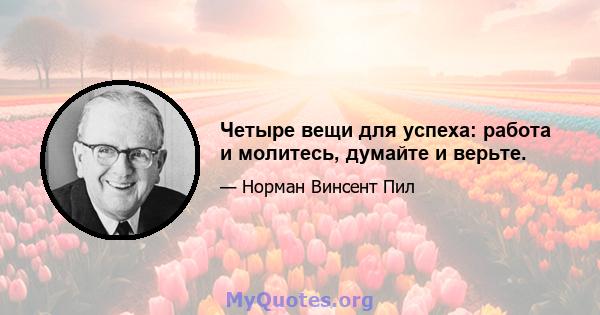 Четыре вещи для успеха: работа и молитесь, думайте и верьте.