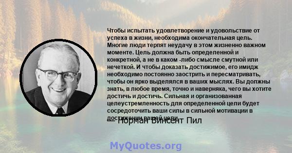 Чтобы испытать удовлетворение и удовольствие от успеха в жизни, необходима окончательная цель. Многие люди терпят неудачу в этом жизненно важном моменте. Цель должна быть определенной и конкретной, а не в каком -либо