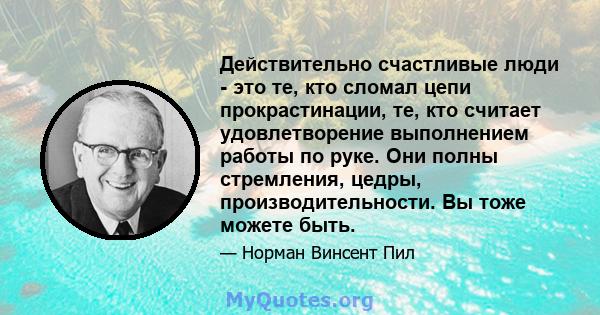 Действительно счастливые люди - это те, кто сломал цепи прокрастинации, те, кто считает удовлетворение выполнением работы по руке. Они полны стремления, цедры, производительности. Вы тоже можете быть.