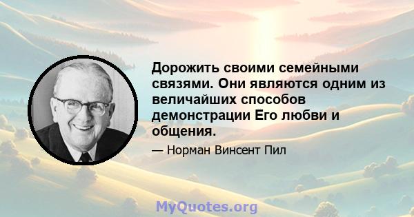 Дорожить своими семейными связями. Они являются одним из величайших способов демонстрации Его любви и общения.