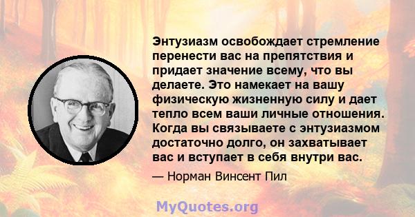 Энтузиазм освобождает стремление перенести вас на препятствия и придает значение всему, что вы делаете. Это намекает на вашу физическую жизненную силу и дает тепло всем ваши личные отношения. Когда вы связываете с