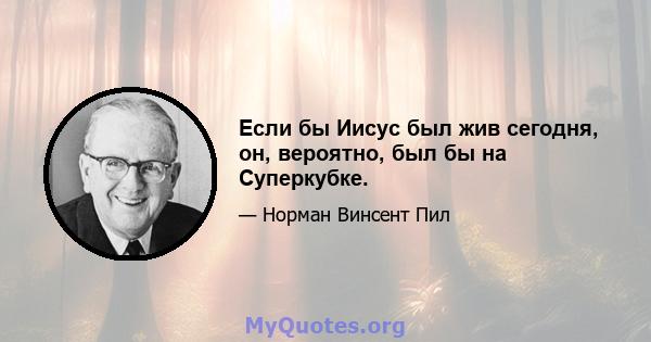 Если бы Иисус был жив сегодня, он, вероятно, был бы на Суперкубке.