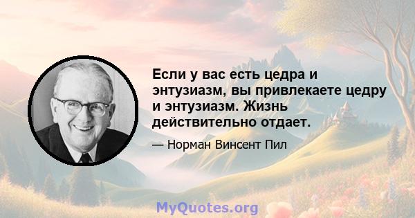 Если у вас есть цедра и энтузиазм, вы привлекаете цедру и энтузиазм. Жизнь действительно отдает.