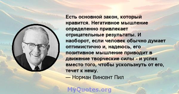 Есть основной закон, который нравится. Негативное мышление определенно привлекает отрицательные результаты. И наоборот, если человек обычно думает оптимистично и, надеюсь, его позитивное мышление приводит в движение