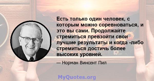 Есть только один человек, с которым можно соревноваться, и это вы сами. Продолжайте стремиться превзойти свои лучшие результаты и когда -либо стремиться достичь более высоких уровней.