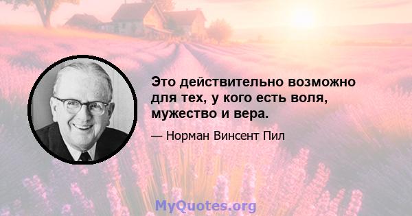 Это действительно возможно для тех, у кого есть воля, мужество и вера.