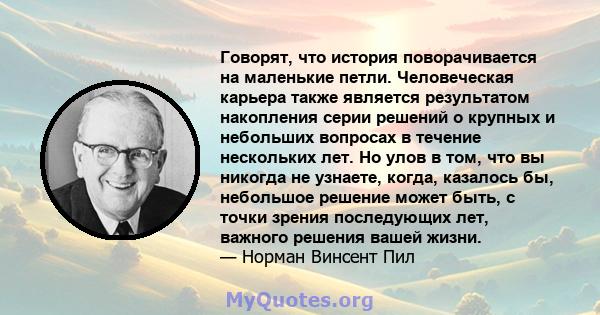 Говорят, что история поворачивается на маленькие петли. Человеческая карьера также является результатом накопления серии решений о крупных и небольших вопросах в течение нескольких лет. Но улов в том, что вы никогда не