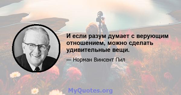 И если разум думает с верующим отношением, можно сделать удивительные вещи.