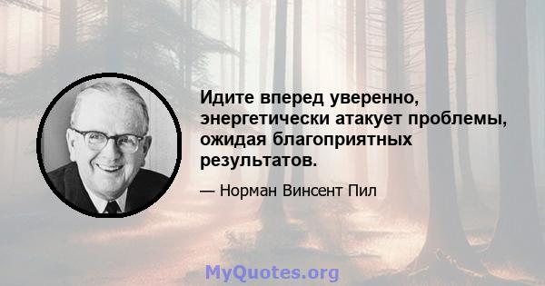 Идите вперед уверенно, энергетически атакует проблемы, ожидая благоприятных результатов.