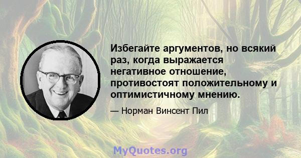 Избегайте аргументов, но всякий раз, когда выражается негативное отношение, противостоят положительному и оптимистичному мнению.