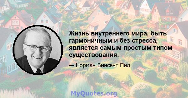 Жизнь внутреннего мира, быть гармоничным и без стресса, является самым простым типом существования.