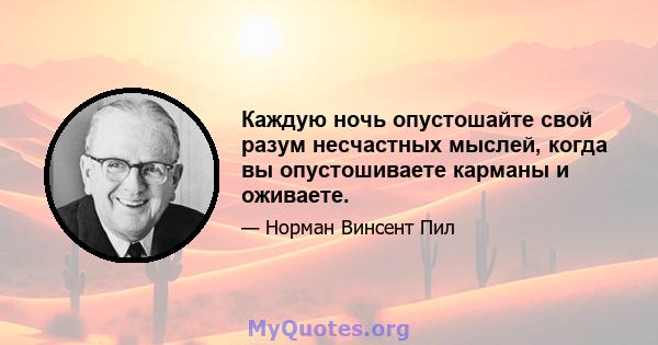 Каждую ночь опустошайте свой разум несчастных мыслей, когда вы опустошиваете карманы и оживаете.