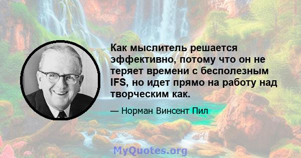 Как мыслитель решается эффективно, потому что он не теряет времени с бесполезным IFS, но идет прямо на работу над творческим как.