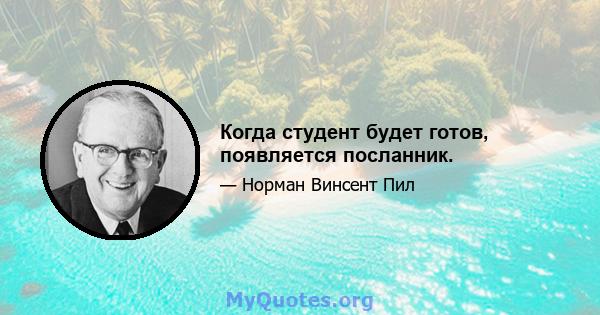 Когда студент будет готов, появляется посланник.