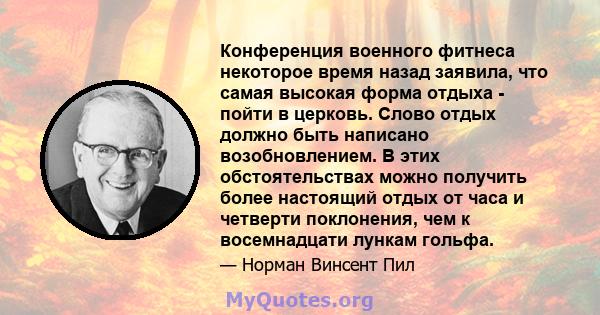 Конференция военного фитнеса некоторое время назад заявила, что самая высокая форма отдыха - пойти в церковь. Слово отдых должно быть написано возобновлением. В этих обстоятельствах можно получить более настоящий отдых