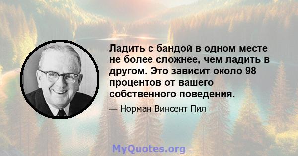 Ладить с бандой в одном месте не более сложнее, чем ладить в другом. Это зависит около 98 процентов от вашего собственного поведения.