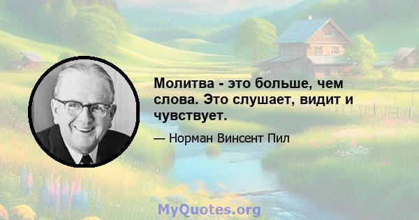 Молитва - это больше, чем слова. Это слушает, видит и чувствует.