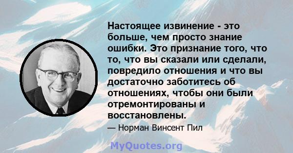 Настоящее извинение - это больше, чем просто знание ошибки. Это признание того, что то, что вы сказали или сделали, повредило отношения и что вы достаточно заботитесь об отношениях, чтобы они были отремонтированы и