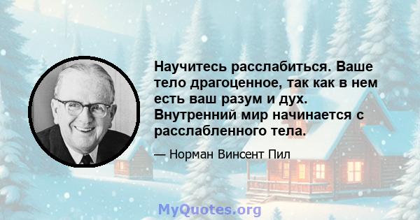 Научитесь расслабиться. Ваше тело драгоценное, так как в нем есть ваш разум и дух. Внутренний мир начинается с расслабленного тела.