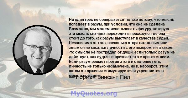 Ни один грех не совершается только потому, что мысль попадает в разум, при условии, что она не сделана Возможно, мы можем использовать фигуру, которую эта мысль сначала переходит в прихожую, где она стоит до того, как