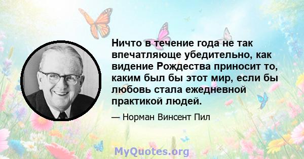 Ничто в течение года не так впечатляюще убедительно, как видение Рождества приносит то, каким был бы этот мир, если бы любовь стала ежедневной практикой людей.