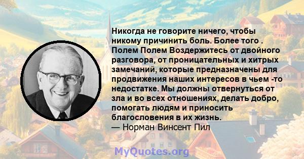 Никогда не говорите ничего, чтобы никому причинить боль. Более того . Полем Полем Воздержитесь от двойного разговора, от проницательных и хитрых замечаний, которые предназначены для продвижения наших интересов в чьем