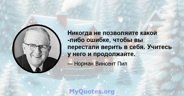 Никогда не позволяйте какой -либо ошибке, чтобы вы перестали верить в себя. Учитесь у него и продолжайте.